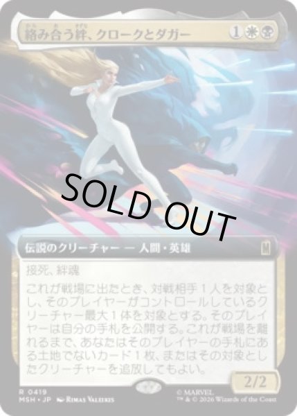 画像1: 【MtG】絡み合う絆、クロークとダガー【R】MSH-0419 (1)