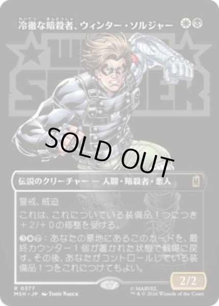 画像1: 【MtG】冷徹な暗殺者、ウィンター・ソルジャー【R】MSH-0377 (1)