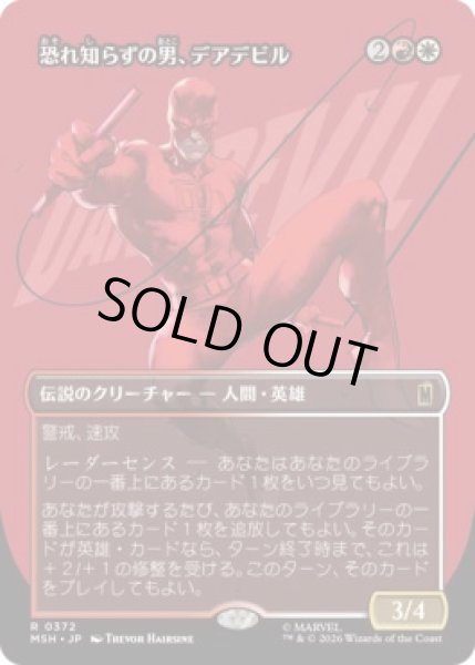 画像1: 【MtG】恐れ知らずの男、デアデビル【R】MSH-0372 (1)