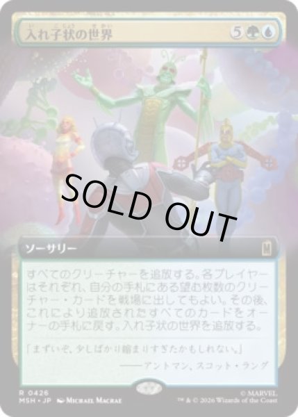 画像1: 【MtG】入れ子状の世界【R】MSH-0426 (1)