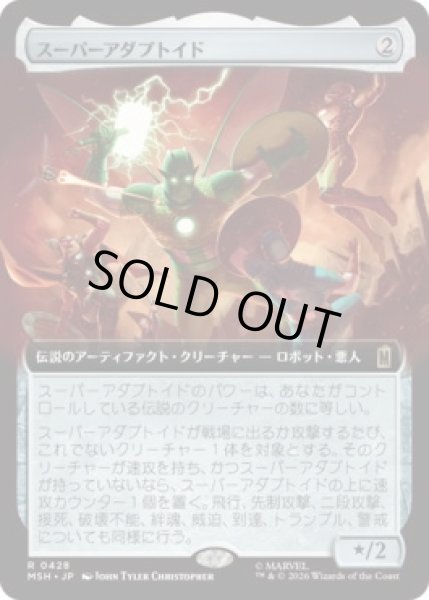 画像1: 【MtG】スーパーアダプトイド【R】MSH-0428 (1)