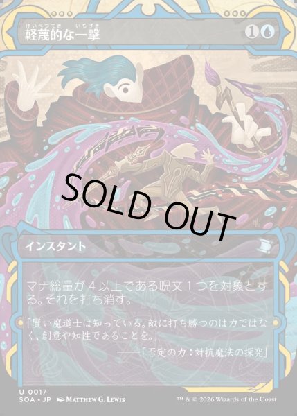 画像1: 【MtG】軽蔑的な一撃【U】SOA-0017[FOIL] (1)