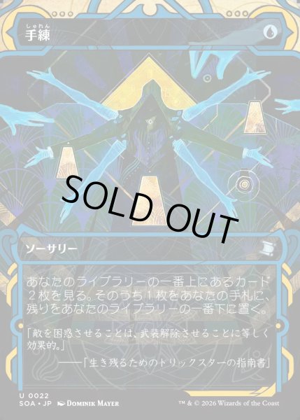 画像1: 【MtG】手練【U】SOA-0022[FOIL] (1)