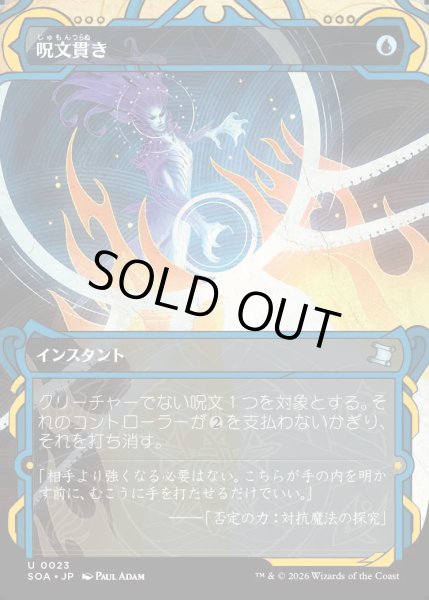 画像1: 【MtG】呪文貫き【U】SOA-0023[FOIL] (1)