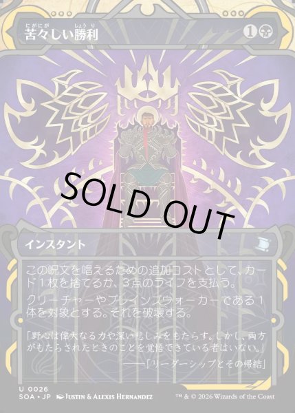 画像1: 【MtG】苦々しい勝利【U】SOA-0026[FOIL] (1)