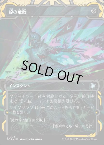 画像1: 【MtG】蝗の飛散【U】SOA-0031[FOIL] (1)