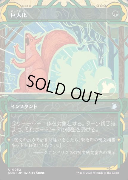 画像1: 【MtG】巨大化【U】SOA-0052[FOIL] (1)
