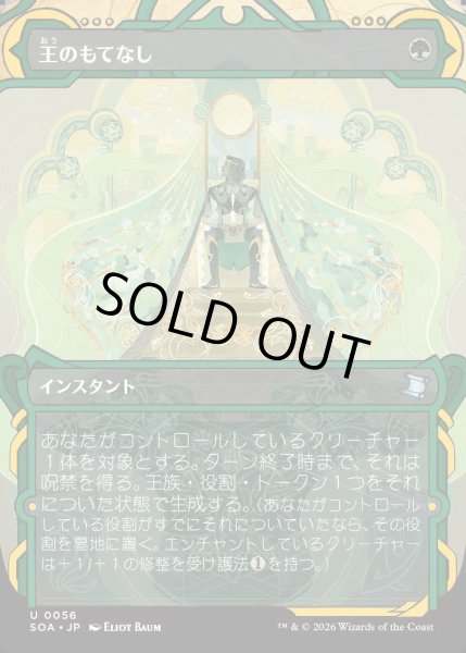 画像1: 【MtG】王のもてなし【U】SOA-0056[FOIL] (1)