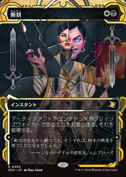 画像1: 【MtG】断割【R】SOA-0065 (1)
