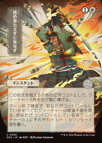 画像1: 【MtG】[日本画]務め果たさずに死なず【U】SOA-0069 (1)