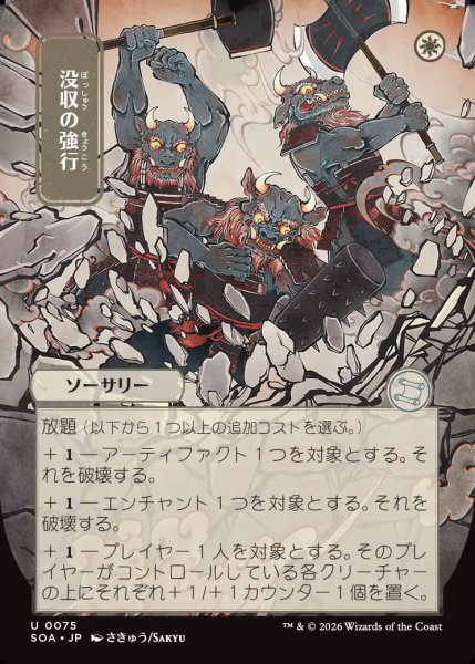 画像1: 【MtG】[日本画]没収の強行【U】SOA-0075 (1)