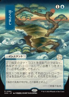 MtG】[日本画]目くらまし【R】SOA-0080マジック：ザ・ギャザリング MTG