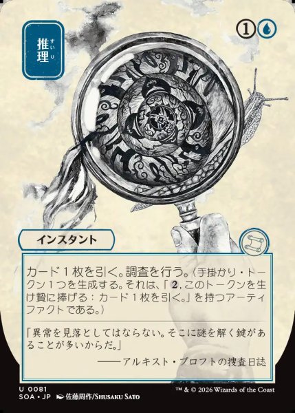 画像1: 【MtG】[日本画]推理【U】SOA-0081 (1)