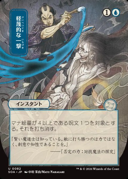 画像1: 【MtG】[日本画]軽蔑的な一撃【U】SOA-0082 (1)
