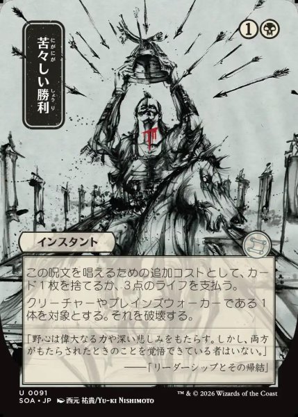 画像1: 【MtG】[日本画]苦々しい勝利【U】SOA-0091 (1)