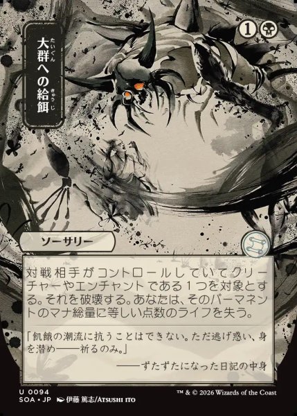 画像1: 【MtG】[日本画]大群への給餌【U】SOA-0094 (1)