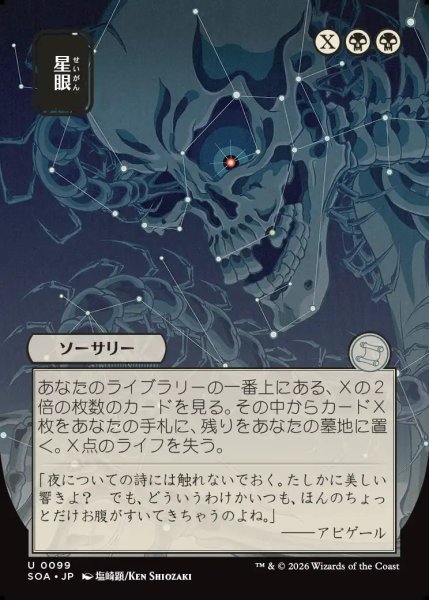画像1: 【MtG】[日本画]星眼【U】SOA-0099 (1)