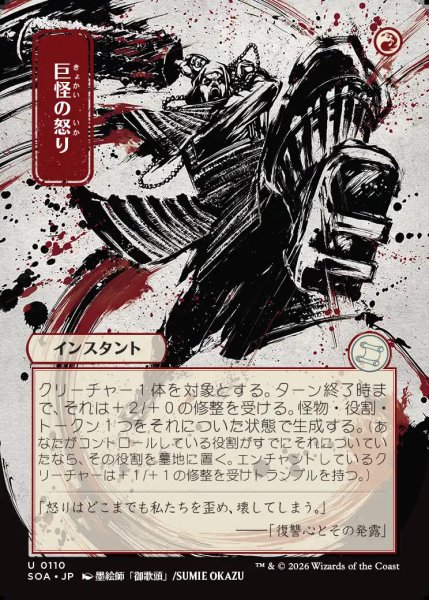 画像1: 【MtG】[日本画]巨怪の怒り【U】SOA-0110 (1)