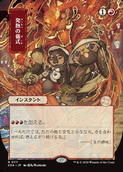 画像1: 【MtG】[日本画]発熱の儀式【R】SOA-0111 (1)