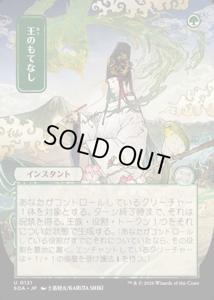 画像1: 【MtG】[日本画]王のもてなし【U】SOA-0121[FOIL] (1)