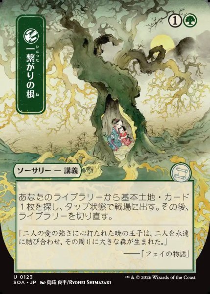 画像1: 【MtG】[日本画]一繋がりの根【U】SOA-0123 (1)