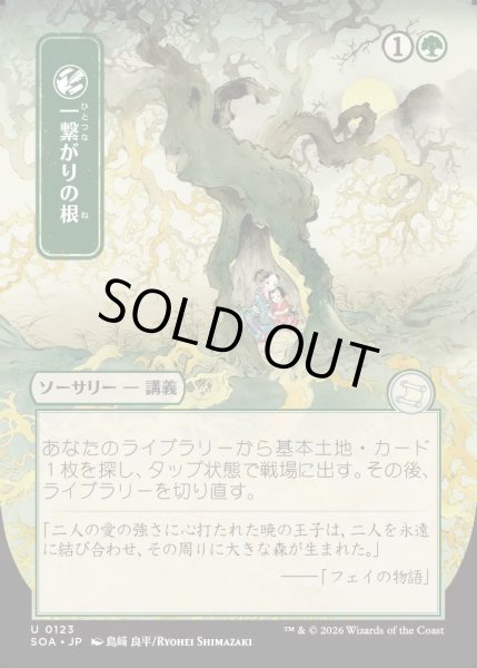 画像1: 【MtG】[日本画]一繋がりの根【U】SOA-0123[FOIL] (1)