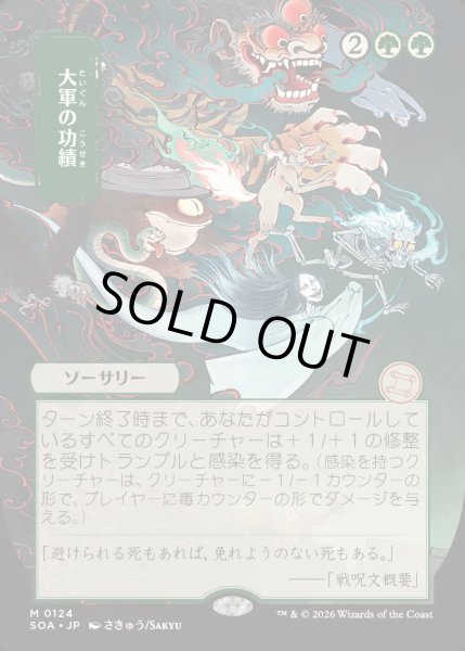 画像1: 【MtG】[日本画]大軍の功績【M】SOA-0124[FOIL] (1)