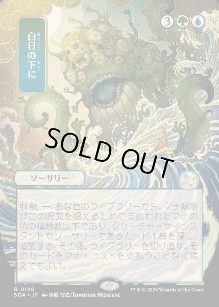 画像1: 【MtG】[日本画]白日の下に【R】SOA-0126 (1)
