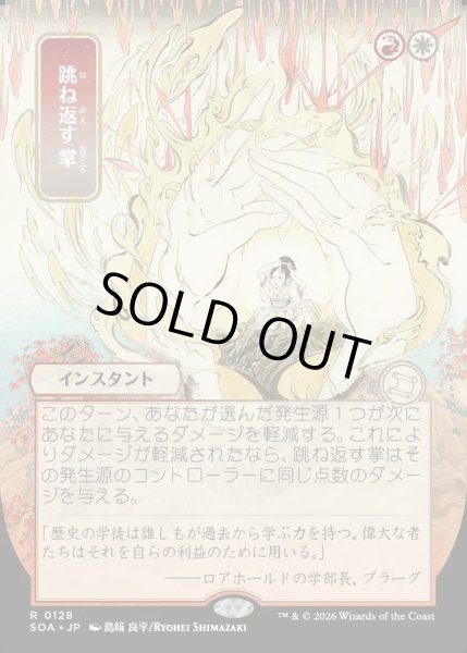 画像1: 【MtG】[日本画]跳ね返す掌【R】SOA-0128[FOIL] (1)