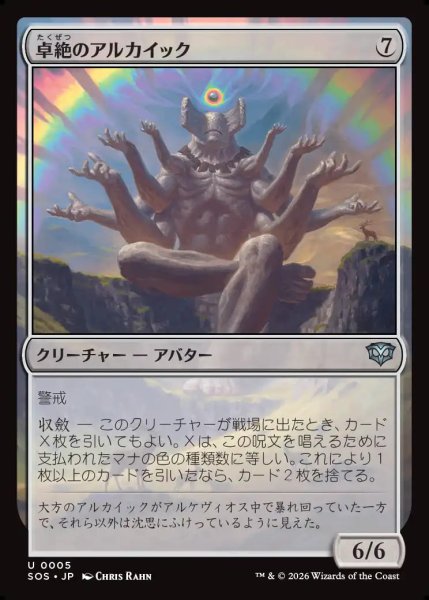 画像1: 【MtG】卓絶のアルカイック【U】SOS-0005 (1)
