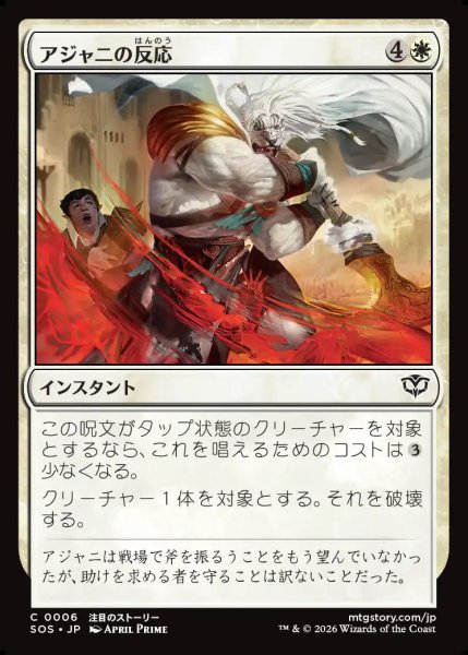 画像1: 【MtG】アジャニの反応【C】SOS-0006 (1)
