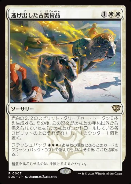 画像1: 【MtG】逃げ出した古美術品【R】SOS-0007 (1)