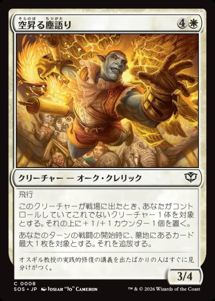 画像1: 【MtG】空昇る塵語り【C】SOS-0008 (1)