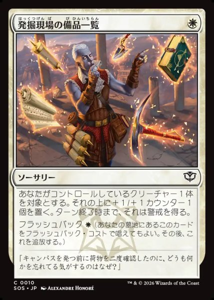 画像1: 【MtG】発掘現場の備品一覧【C】SOS-0010 (1)