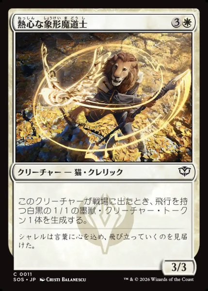 画像1: 【MtG】熱心な象形魔道士【C】SOS-0011 (1)