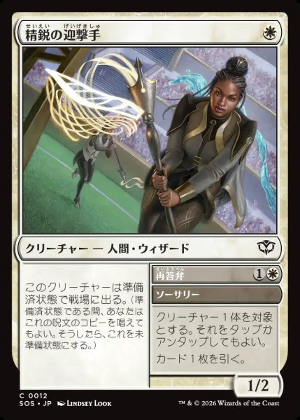 画像1: 【MtG】精鋭の迎撃手【C】SOS-0012 (1)