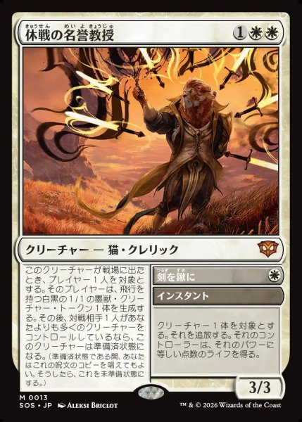 画像1: 【MtG】休戦の名誉教授【M】SOS-0013 (1)
