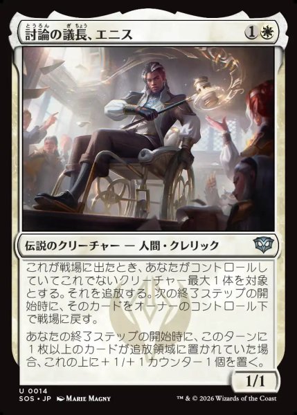 画像1: 【MtG】討論の議長、エニス【U】SOS-0014 (1)