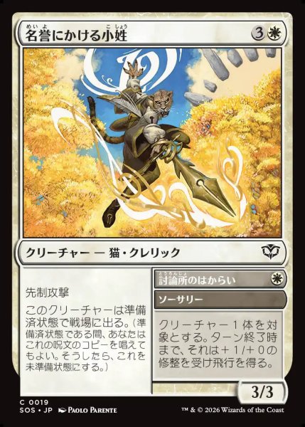 画像1: 【MtG】名誉にかける小姓【C】SOS-0019 (1)