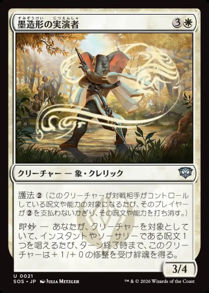 画像1: 【MtG】墨造形の実演者【U】SOS-0021 (1)