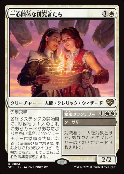 画像1: 【MtG】一心同体な研究者たち【R】SOS-0023 (1)