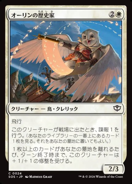 画像1: 【MtG】オーリンの歴史家【C】SOS-0024 (1)
