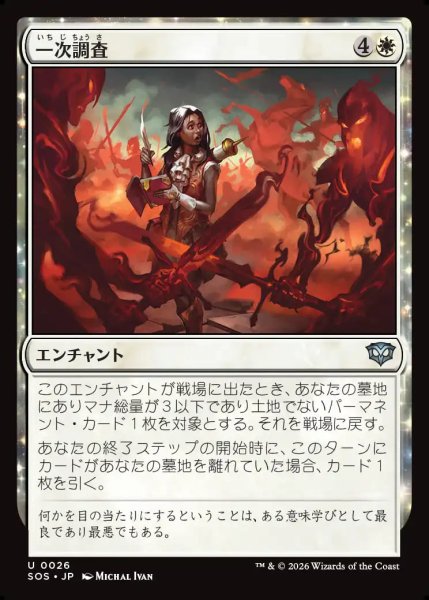 画像1: 【MtG】一次調査【U】SOS-0026 (1)
