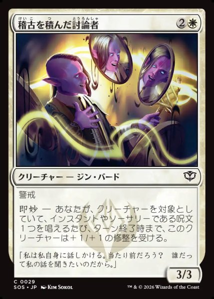 画像1: 【MtG】稽古を積んだ討論者【C】SOS-0029 (1)