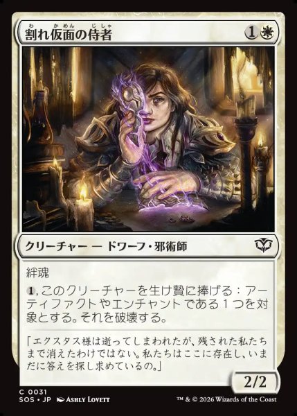 画像1: 【MtG】割れ仮面の侍者【C】SOS-0031 (1)