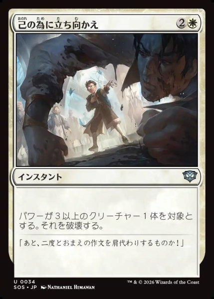 画像1: 【MtG】己の為に立ち向かえ【U】SOS-0034 (1)