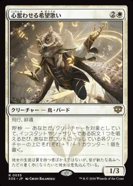 画像1: 【MtG】心奮わせる希望歌い【R】SOS-0035 (1)