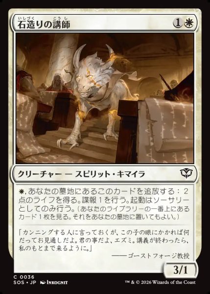 画像1: 【MtG】石造りの講師【C】SOS-0036 (1)