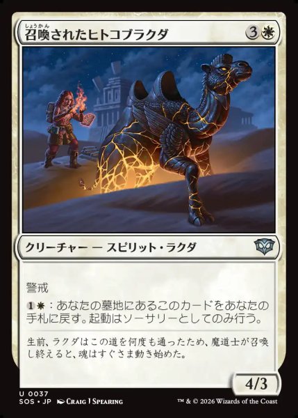 画像1: 【MtG】召喚されたヒトコブラクダ【U】SOS-0037 (1)