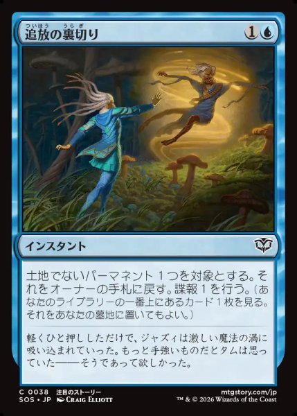 画像1: 【MtG】追放の裏切り【C】SOS-0038 (1)